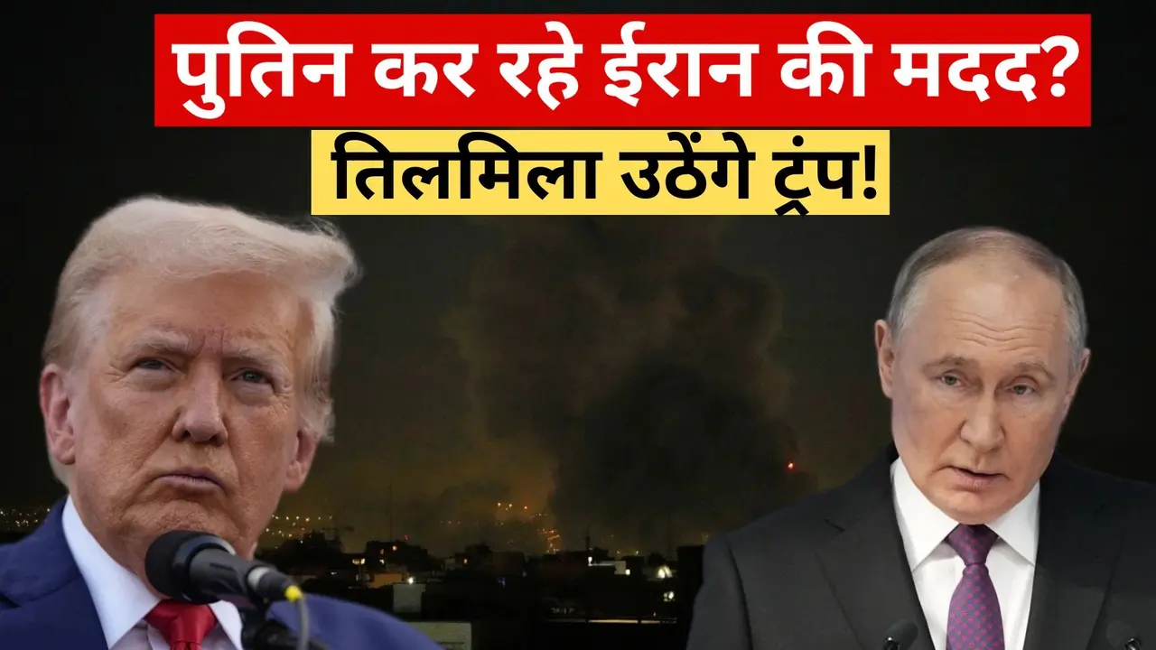 Iran-Israel War: युद्ध में आएगा खतरनाक मोड़? मिडिल ईस्ट में टारगेट पर हमला करने में रूस कर रहा ईरान की मदद- अमेरिकी मीडिया का दावा Israel-Iran War