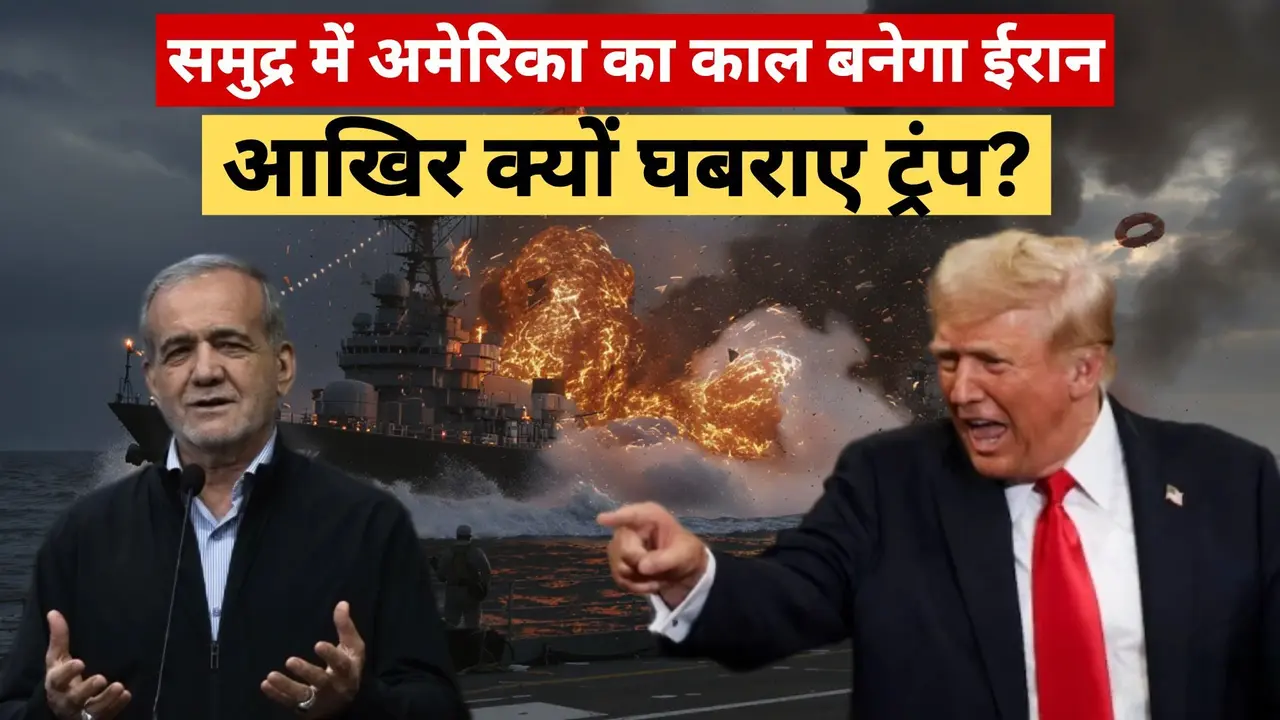 होर्मुज स्ट्रेट में समुद्री बारूद बिछा रहा ईरान, अमेरिका के लिए मिसाइल से भी 4 गुना खतरनाक; घबराए ट्रंप ने दी धमकी- तुरंत हटाओ वरना... Israel-Iran War