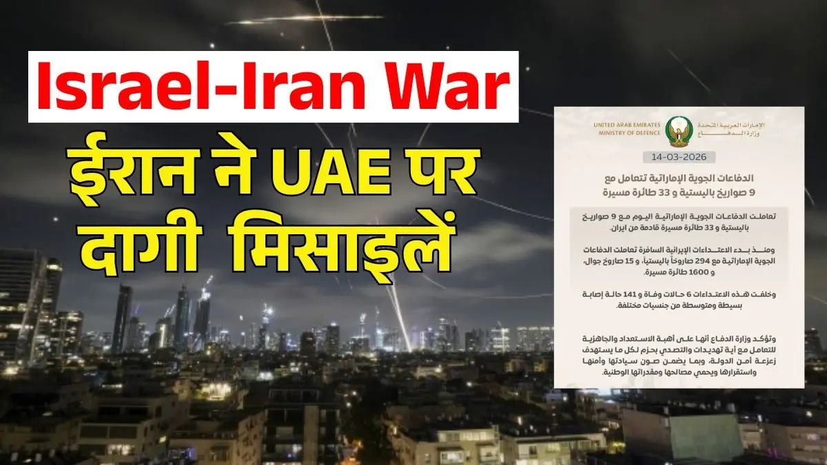 Israel-Iran War: ईरान ने UAE पर दागे 9 बैलिस्टिक मिसाइल और 33 ड्रोन, अमीराती एयर डिफेंस ने आसमान में ही किया ढेर Israel-Iran War