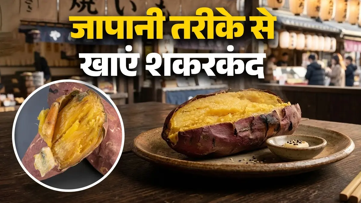 Japanese Sweet Potatoes Recipe: कुछ नया खाने का है मन? ट्राई करें जापानी तरीके से तैयार की शकरकंद; नोट करें रेसिपी japanese sweet potato recipe easy and tasty shakarkand recipe healthy snack diet tips