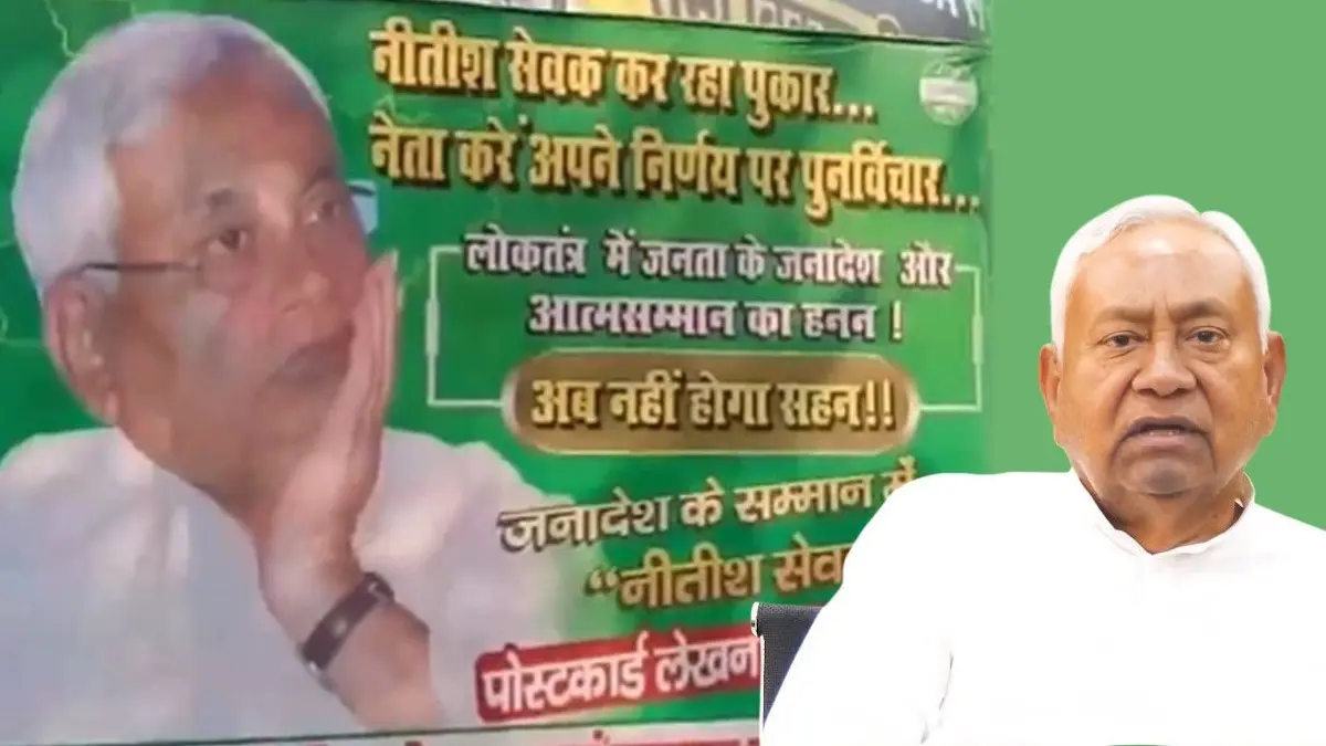 'नीतीश किसी के दबाव में...', बिहार CM के राज्यसभा जाने के फैसले पर बोले रामकृपाल यादव, तो JDU दफ्तर के बाहर खास संदेश के साथ लगा पोस्टर jdu office special poster for Nitish Kumar