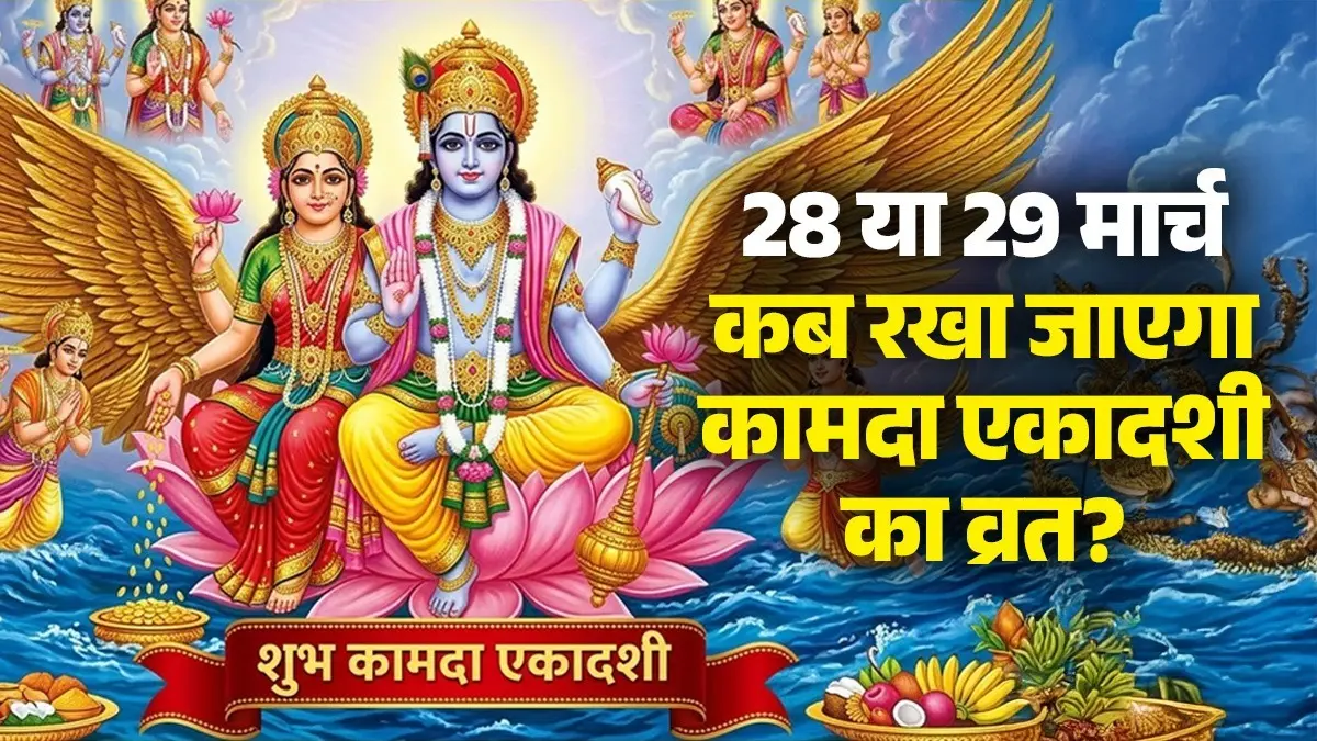 Kamda Ekadashi 2026 Kab Hai: 28 या 29 मार्च कब रखा जाएगा कामदा एकादशी का व्रत? जानें पूजा का शुभ मुहूर्त और महत्व Kamda Ekadashi 2026 Kab Hai
