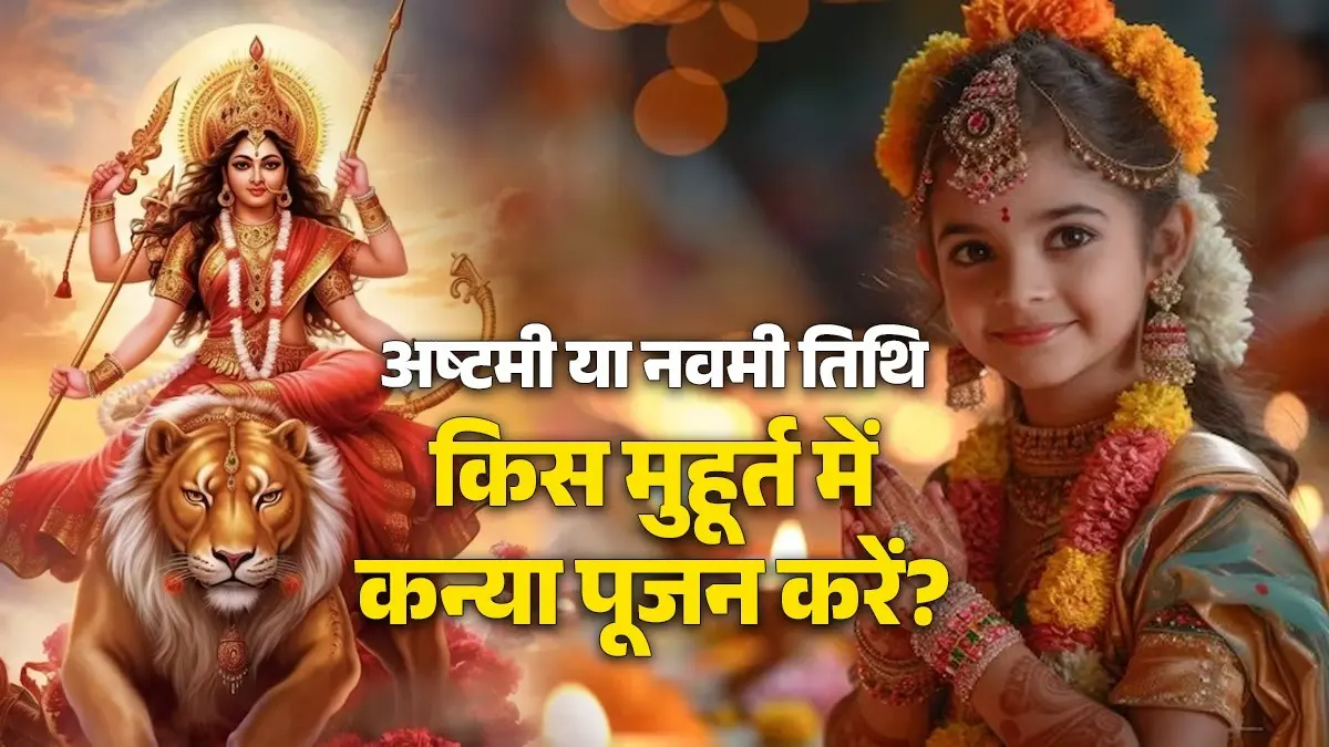 Kanya Pujan Kab Hai 2026: अष्टमी या फिर नवमी तिथि किस मुहूर्त में कन्या पूजन करें? जानें सही समय और महत्व Kanya Pujan Kab Hai 2026