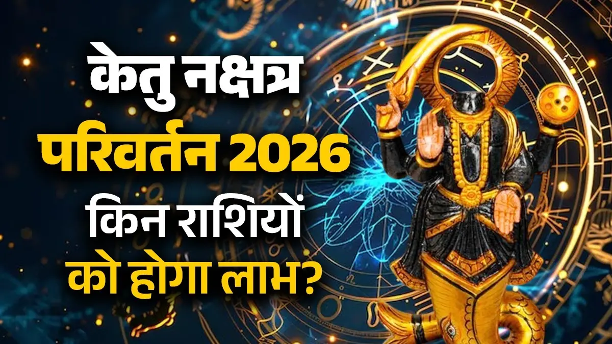 Ketu Gochar 2026: केतु नक्षत्र परिवर्तन से होगी अच्छे दिनों की शुरुआत, गोचर से किन राशियों को होगा लाभ ही लाभ ketu-nakshatra-parivartan-2026 lucky zodiac signs rashifal-bring-money-success-happiness-for-mesh-singh-dhanu rashi