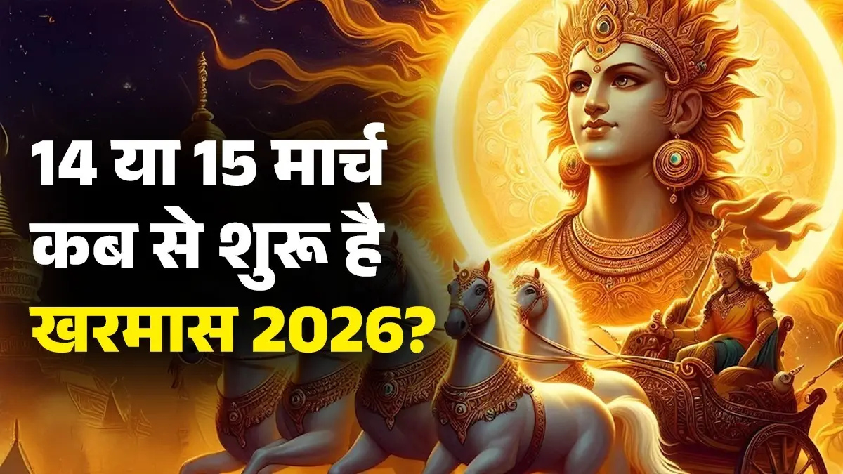 Kharmas 2026 Date: 14 या 15 मार्च... कब से शुरू है खरमास? जानें इस दौरान क्या करें और क्या नहीं kharmas 2026 start and end date significance niyam lord Surya dev do and dont during this time mantra jaap upay