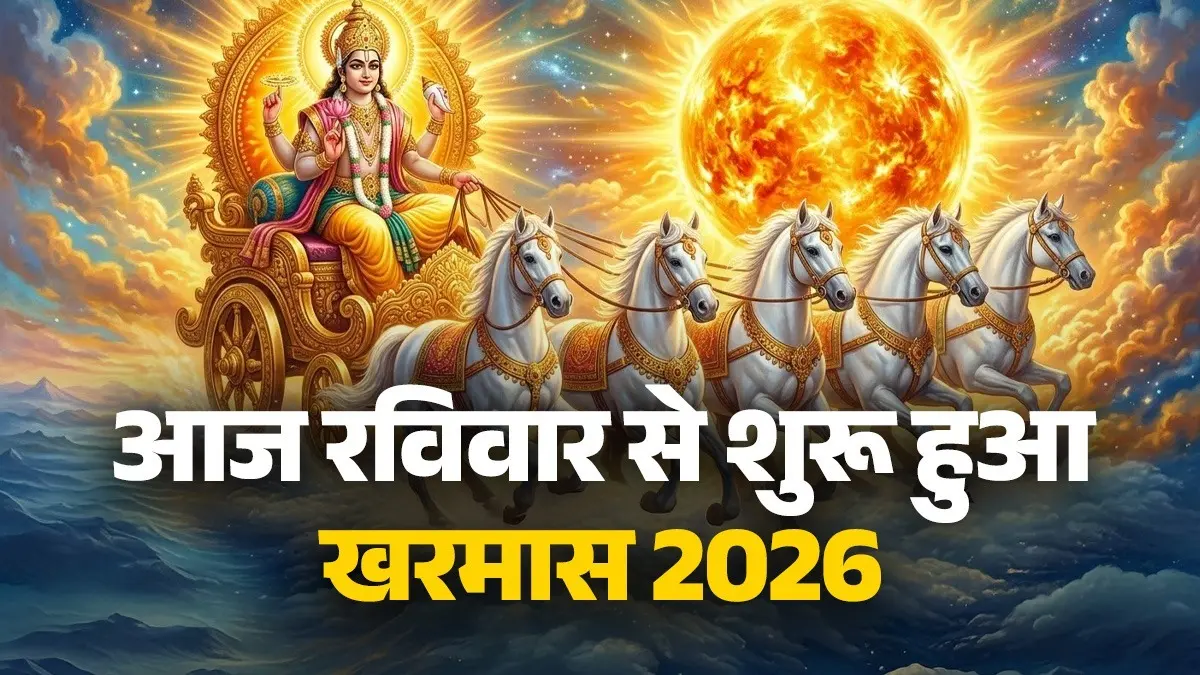 Kharmas 2026 Starts: आज रविवार से शुरू हुआ खरमास, अब 1 महीने तक भूलकर भी न करें ये काम; जानें सही नियम Kharmas 2026 Starts