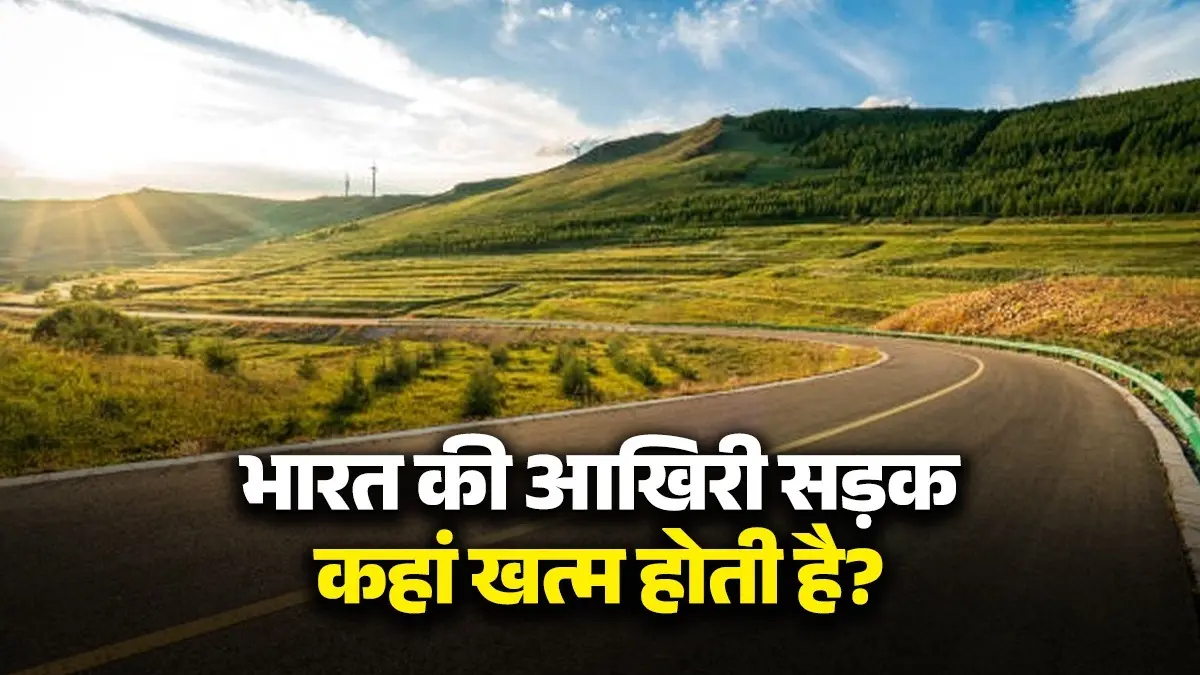 Last Road Of India: क्या आप जानते हैं भारत की आखिरी सड़क कहां खत्म होती है? Last Road Of India