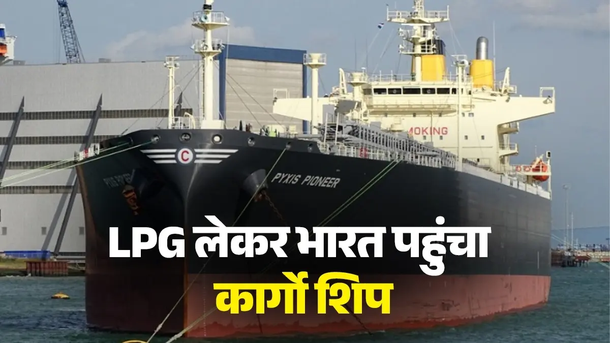 Iran-Israel War: खुशखबरी, देश में नहीं होगी घरेलू गैस की किल्लत! होर्मुज स्ट्रेट बंद होने के बाद अब इस देश से LPG लेकर भारत पहुंचा कार्गो जहाज LPG cargo ship at Mangalore Port