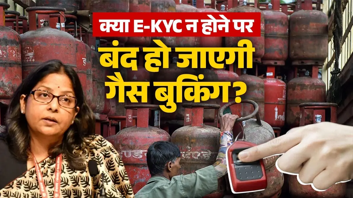 LPG Crisis: गैस संकट के बीच क्या e-KYC न होने के कारण सरकार ने एलपीजी की बुकिंग पर रोक दी है? मंत्रालय ने दिया जवाब LPG Crisis