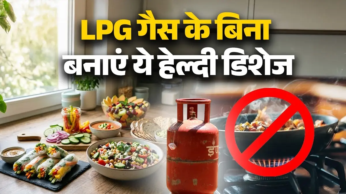 No Gas Cooking: ना गैस की जरूरत, ना घंटों की मेहनत! बिना गैस के मिनटों में बनाएं ये 5 हेल्दी रेसिपी lpg crisis in india know no gas cooking healthy food recipes diet tips