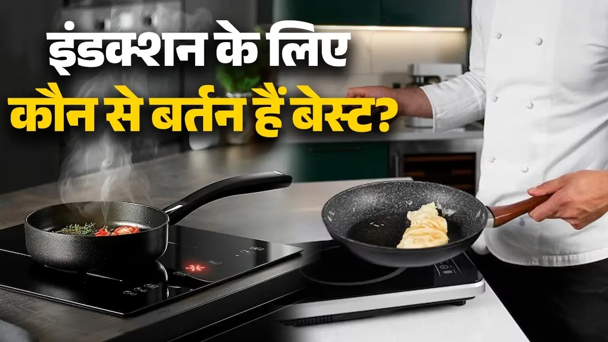 How To Use Induction: LPG संकट के चलते पहली बार चला रहे हैं इंडक्शन? जानिए सही तरीका और कौन से बर्तन हैं बेस्ट lpg crisis right way to use induction and know what kind of utensils we can use on it induction par kaun se bartan istemal kare