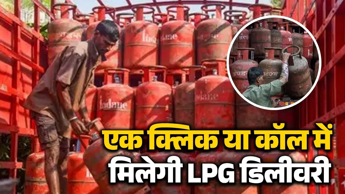 LPG Cylinder Booking: बुक नहीं हो रहा सिलेंडर या आपकी गैस किसी और को दे दिया? परेशान नहीं हों इस नंबर पर करें शिकायत, तुरंत होगी कार्रवाई LPG Cylinder Booking