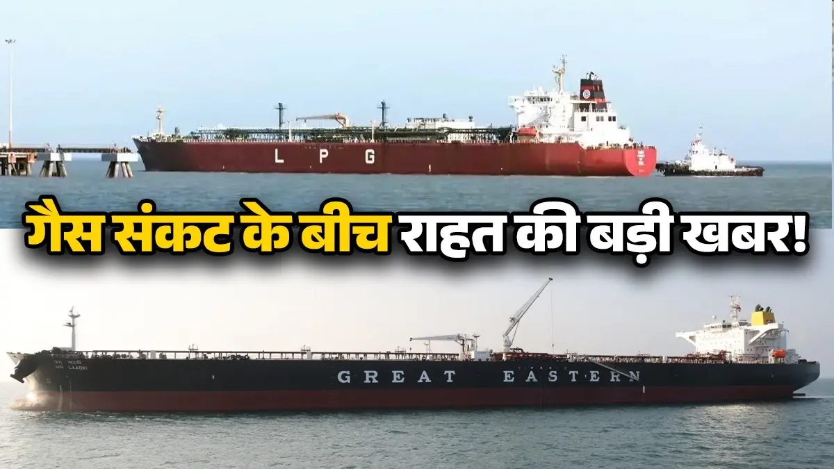 गैस संकट के बीच राहत की बड़ी खबर, LPG से लदे 2 और जहाज ने पार किया स्ट्रेट ऑफ होर्मुज; जानिए कबतक होगी भारत में एंट्री LPG have crossed the Strait of Hormuz