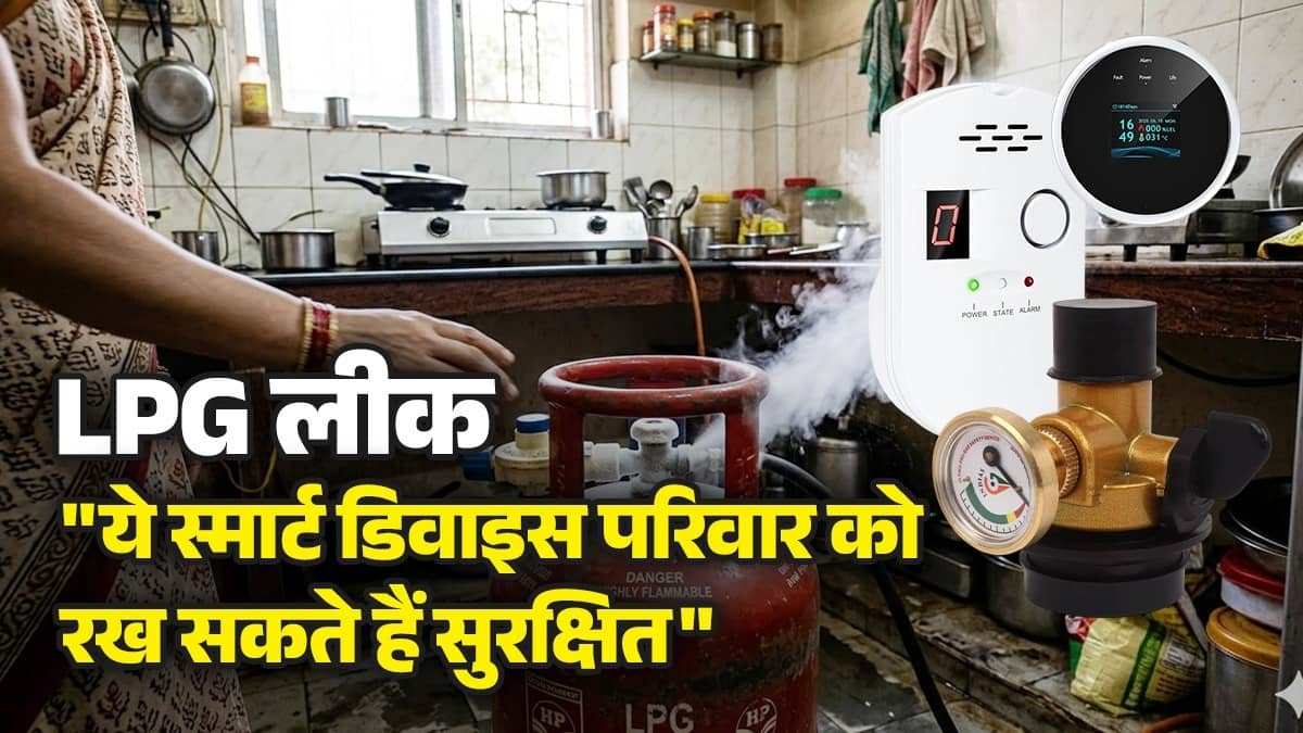 LPG लीक होने पर ये स्मार्ट डिवाइस घर-परिवार को रख सकते हैं सुरक्षित, जानिए इनके बारे में