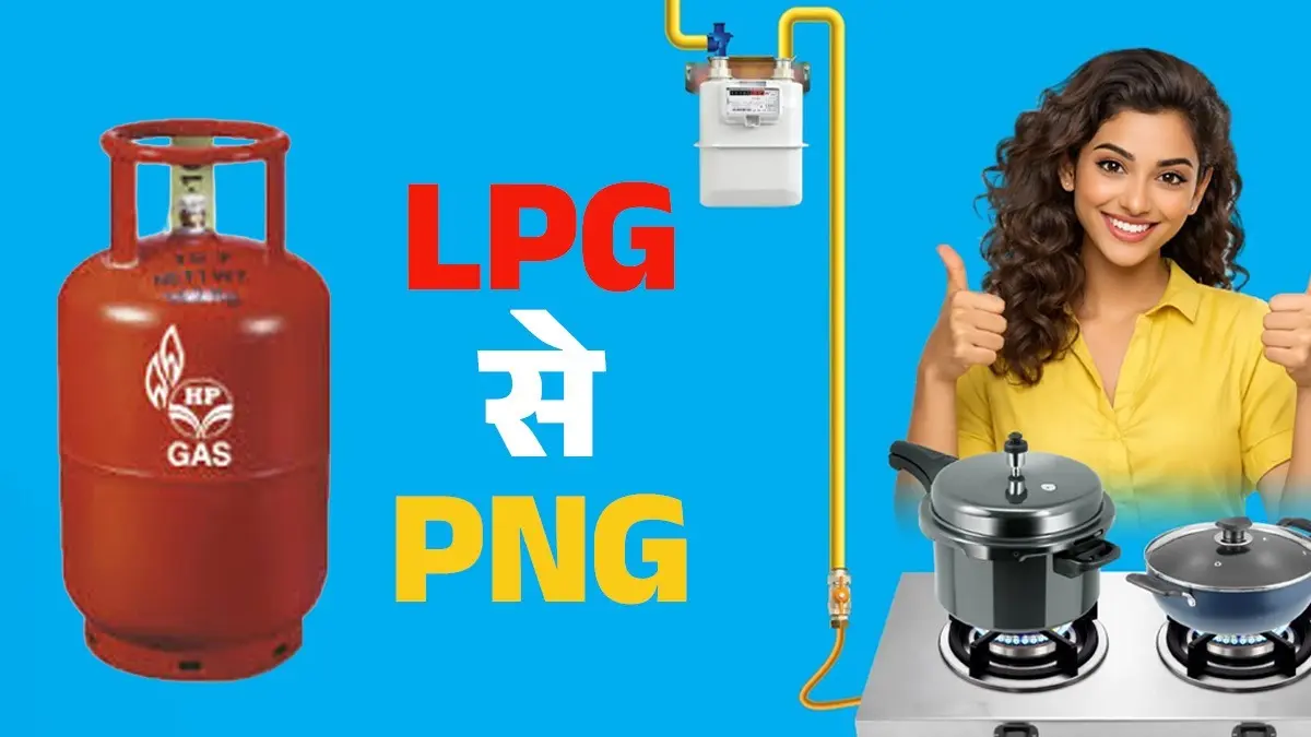 LPG से PNG पर आना चाहते हैं, लेकिन सप्लाई घर में आएगी या नहीं, घर बैठे ऐसे करें जांच lpg png