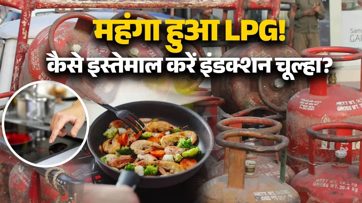 LPG Crisis: LPG संकट के बीच देशभर में अचानक इंडक्शन चूल्हे की बिक्री में जोरदार उछाल, जानिए क्या है कीमत? कैसे करते हैं इस्तेमाल lpg price hike crisis in india 2026 induction gas demands increases know benefits and how to use electric chulha easily