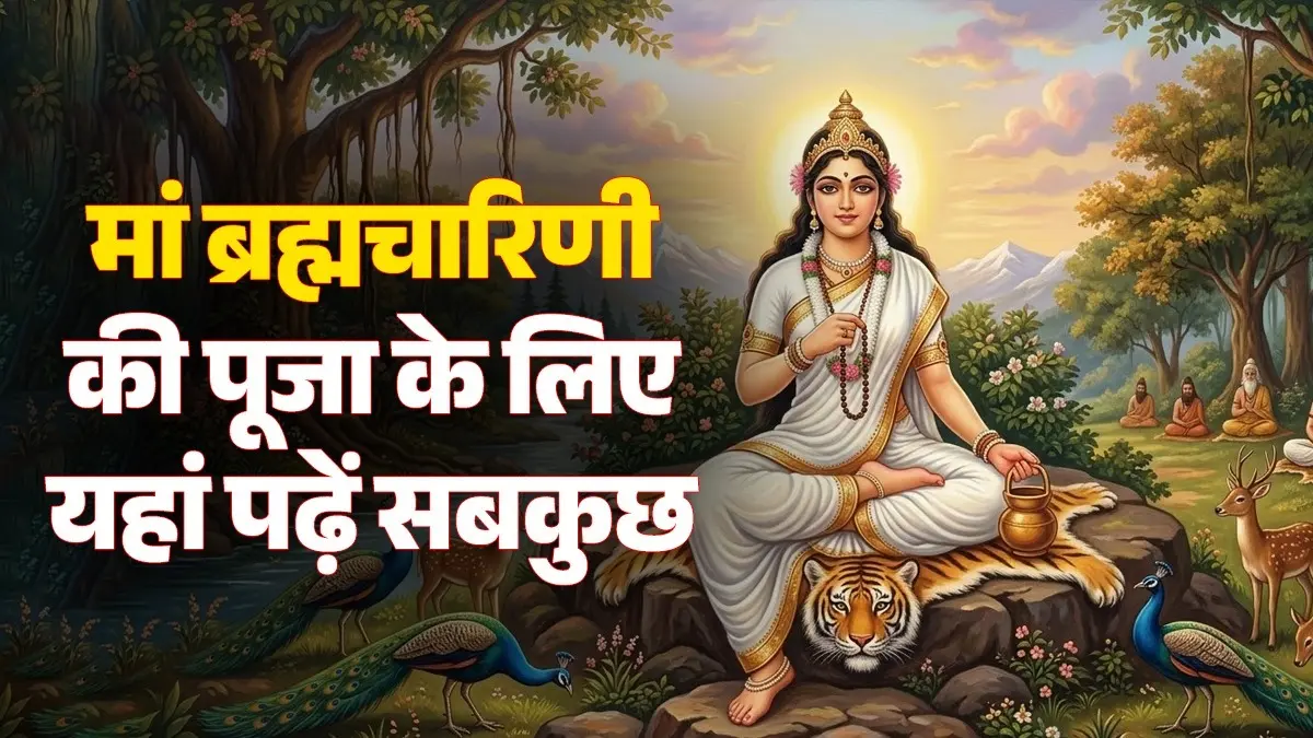 Maa Brahmacharini Puja 2026: नवरात्रि के दूसरे दिन करें माता ब्रह्मचारिणी की पूजा, जानें मुहूर्त से भोग तक सबकुछ Maa Brahmacharini Puja 2026