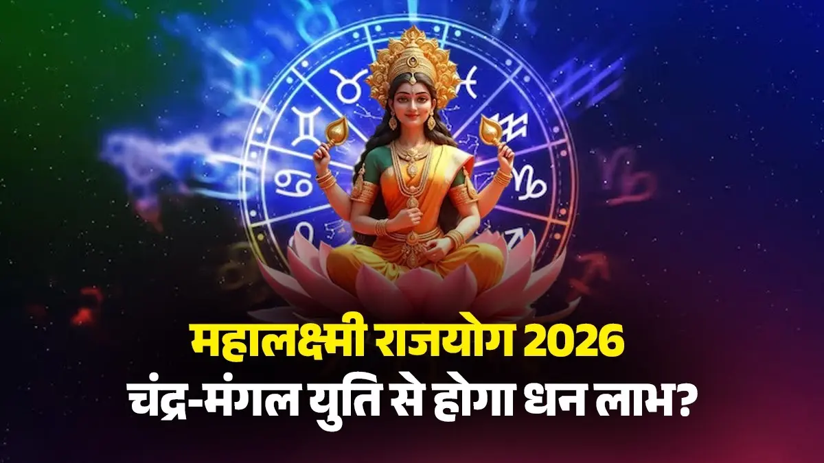 Mahalakshmi Rajyog 2026: कुंभ राशि में बनेगा महालक्ष्मी राजयोग, चंद्र-मंगल युति से किन राशियों को लगेगा जैकपॉट Mahalakshmi rajyog 2026 mangal chandramaa yuti in kumbh rashi lucky zodiac signs will get money profits