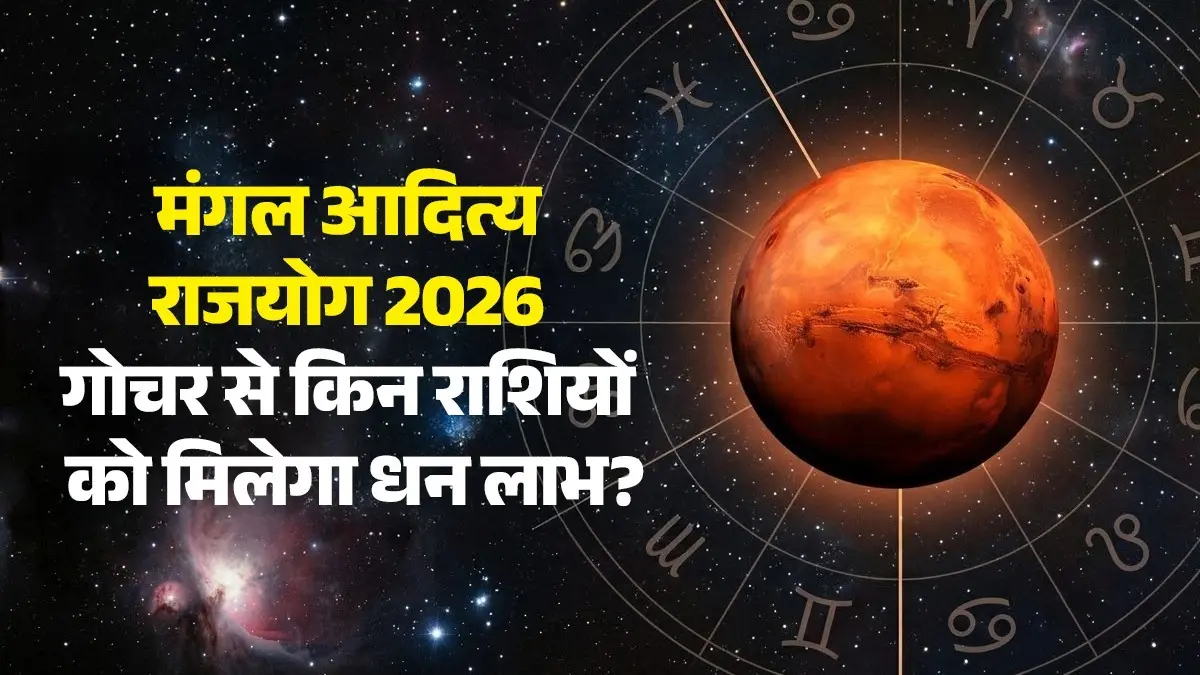 Mangal Gochar 2026: गोचर से बनेगा मंगल आदित्य राजयोग, अप्रैल से किन राशियों को होगा जबरदस्त धन लाभ, मिलेगी हर काम में सफलता mangal-aditya-rajyog-2026-lucky zodiac signs positive effects-on-mesh-singh-dhanu-rashi-mangal-gochar-meen-rashi will get money benefits and success in life