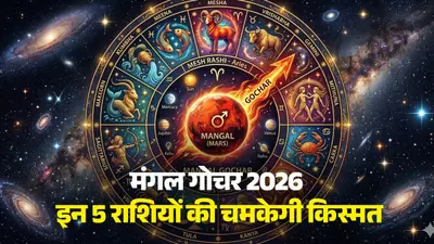 Mangal Gochar 2026: अप्रैल में मंगल के मीन राशि में गोचर से इन 5 राशियों का होगा भाग्योदय, बनने लग जाएंगे सभी बिगड़े काम Mangal Gochar 2026