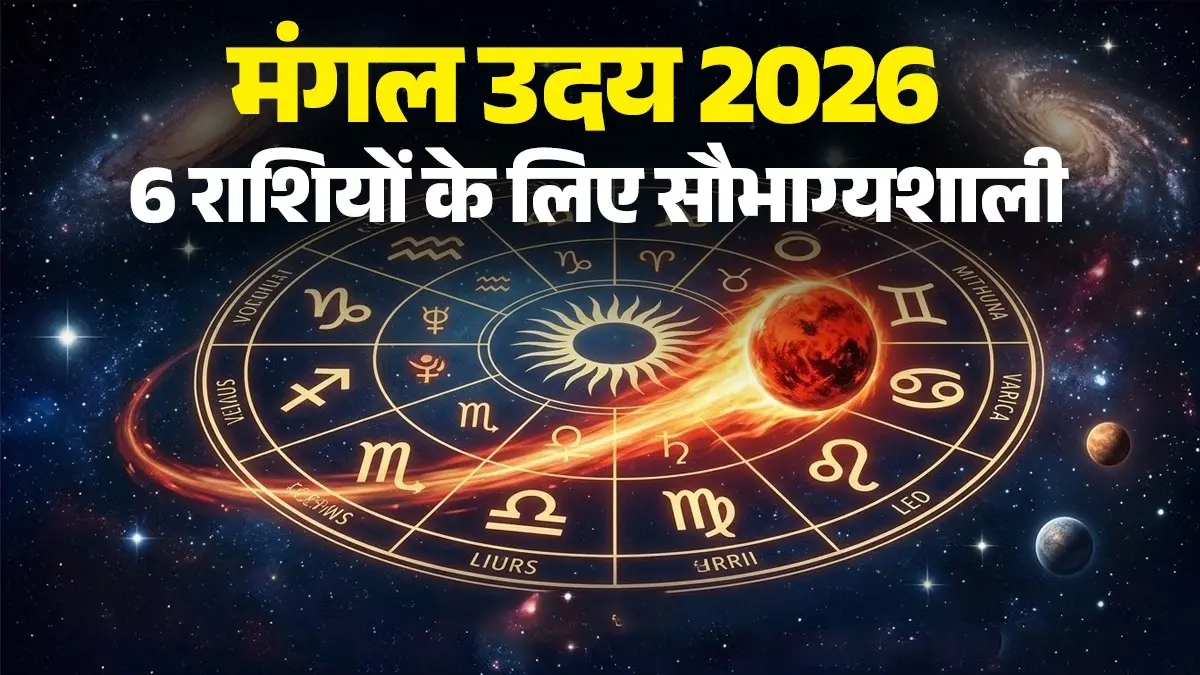 Mangal Uday In Kumbh Rashi 2026: मंगल जल्द होने जा रहे हैं उदय, इन 6 राशियों को मिलेगा प्यार, पैसा और सम्मान Mangal Uday In Kumbh Rashi 2026