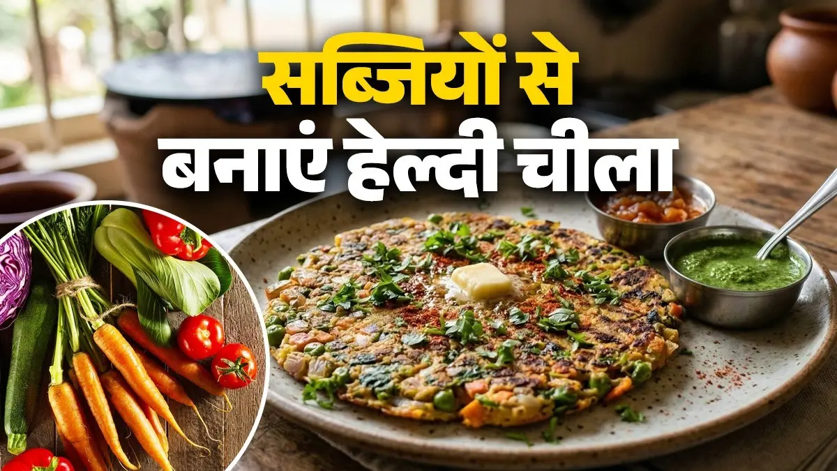 Mix Vegetable Chilla Recipe: नाश्ते में बनाएं 5 सब्जियों से बना चीला, सेहत और स्वाद दोनों रहेगा बरकरार; नोट कर लें रेसिपी mix vegetable chilla recipe veg cheela at home for breakfast tasty and healthy diet