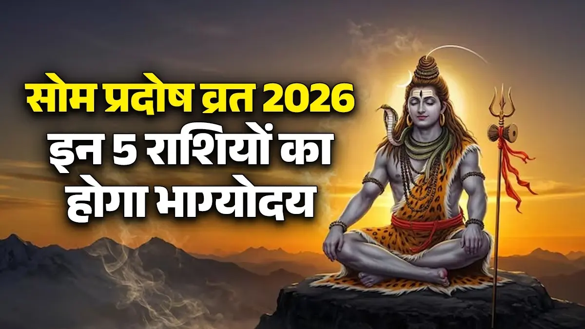 Monday Lucky Zodiac Sign: सोम प्रदोष के दिन बन रहा है बेहद अद्भुत संयोग, इन 5 राशियों को होगा जबरदस्त लाभ Monday Lucky Zodiac Sign