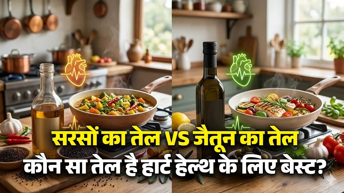 Mustard Oil Vs Olive Oil: खाना बनाने के लिए कौन सा तेल है बेस्ट? हार्ट भी रहेगा हेल्दी; जान लें दोनों के फायदे Mustard Oil Vs Olive Oil know what is best for cooking and heart health benefits of oil