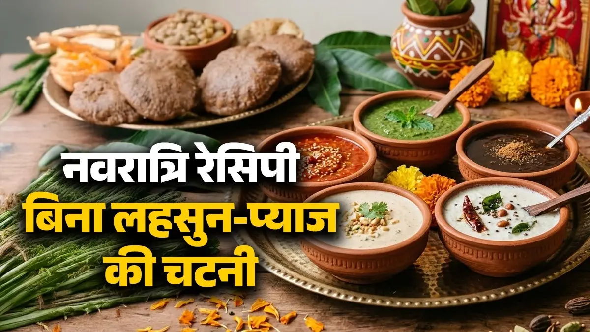 Navratri Chutney Recipe: बिना लहसुन-प्याज के बनाएं 5 तरह की ये टेस्टी चटनी, खाते ही कहेंगे वाह! नोट कर लें रेसिपी Navratri chutney recipe without using onion garlic bina lehsun pyaj ki chutney kaise banayen