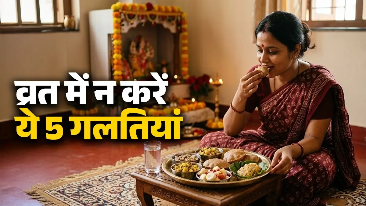 Navratri Diet Tips: नवरात्रि व्रत में खूब करते हैं फलाहारी? इस गलतियों से बचें वरना बढ़ जाएगा वजन Navratri Diet Tips