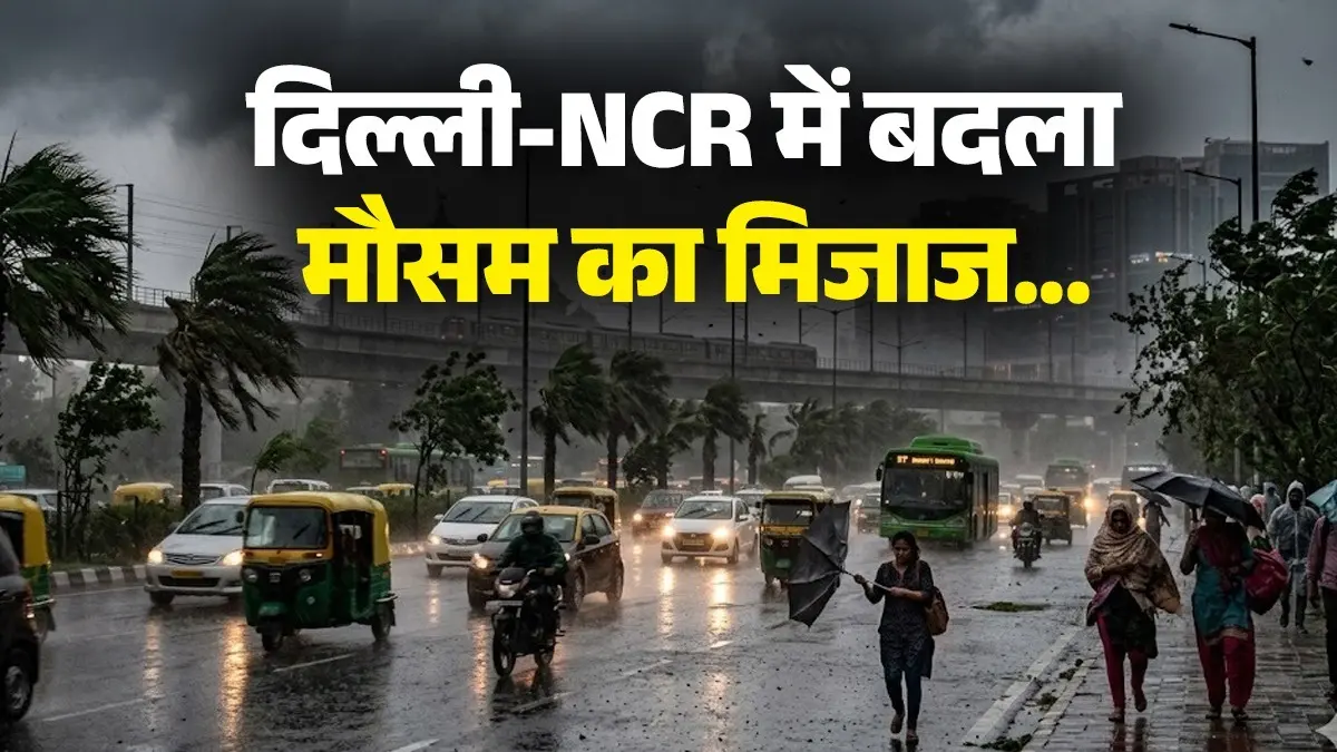 आज मौसम बड़ा बेईमान है... पल भर में बदला दिल्ली-NCR का मौसम, काले बादलों और रिमझिम बारिश से सुहाना हुआ दिन new delhi ncr weather today aaj Mausam ka haal rainfall and thunderstorm