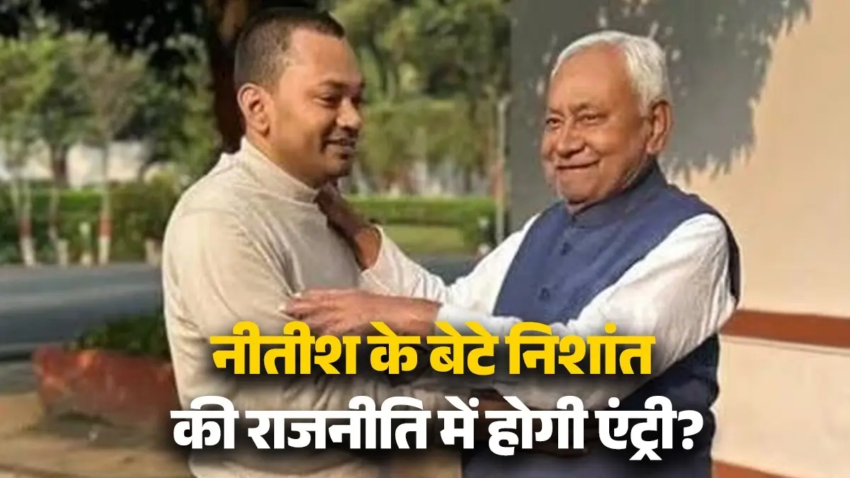 Bihar: निशांत कुमार की राजनीति में एंट्री पर अब मंत्री अशोक चौधरी ने लगाई मुहर, कहा- नीतीश की सच्ची फोटोकॉपी हैं, पार्टी को होली का बड़ा तोहफा... Nitish Kumar with his son Nishant Kumar