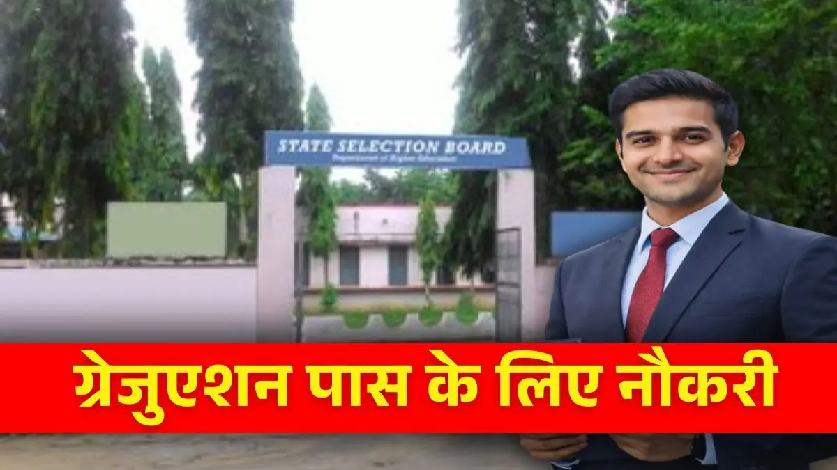 Sarkari Naukri 2026: इस राज्य में ग्रेजुएट युवाओं के लिए निकली भर्ती, जूनियर असिस्टेंट बनने का शानदार मौका, जानें आवेदन प्रक्रिया Odisha SSB Vacancy