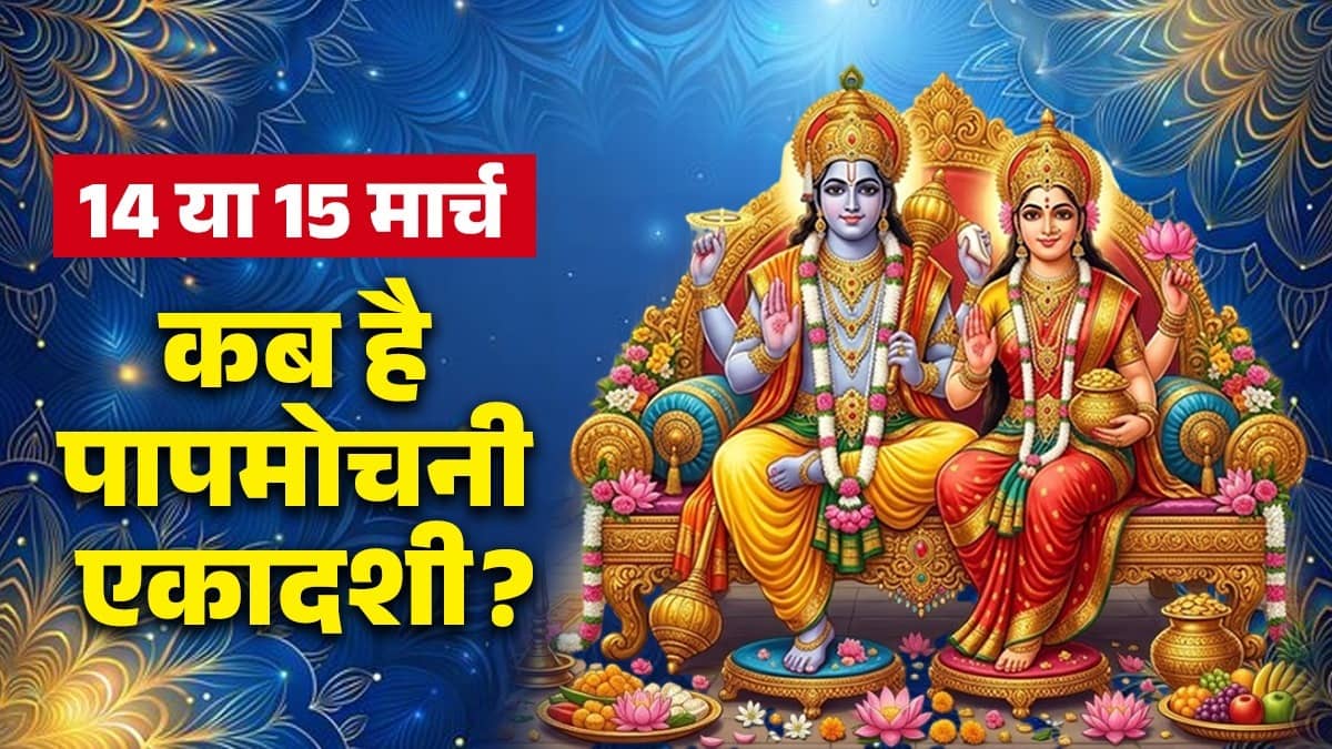 Papamochani Ekadashi 2026 Kab Hai