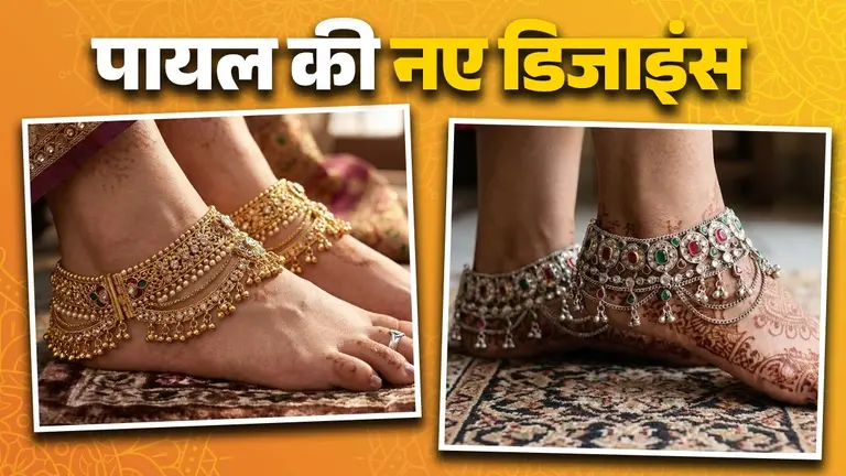 Payal Designs: पैरों की खूबसूरती में चार चांद लगा देंगी पायल की ये 6 नई डिजाइंस; साड़ी से लेकर सलवार-सूट के साथ लगेंगे बेस्ट payal deisgns for married women latest trendy silver golden artificial