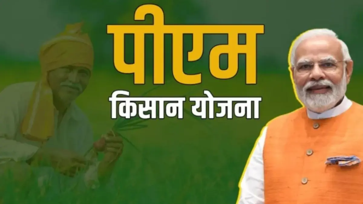 PM Kisan Yojana 22nd Installment: किसानों के लिए खुशखबरी, PM मोदी ने जारी की 22वीं किस्त, फटाफट चेक करें अपना खाता PM Kisan Samman Nidhi Yojana