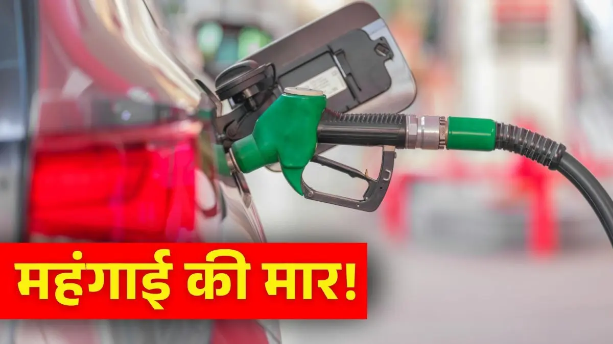 BREAKING: मिडिल ईस्ट संकट का भारत पर असर शुरू, प्रीमियम पेट्रोल के दाम बढ़े, प्रति लीटर इतने रुपये का हुआ इजाफा Premium Petrol Price Hike