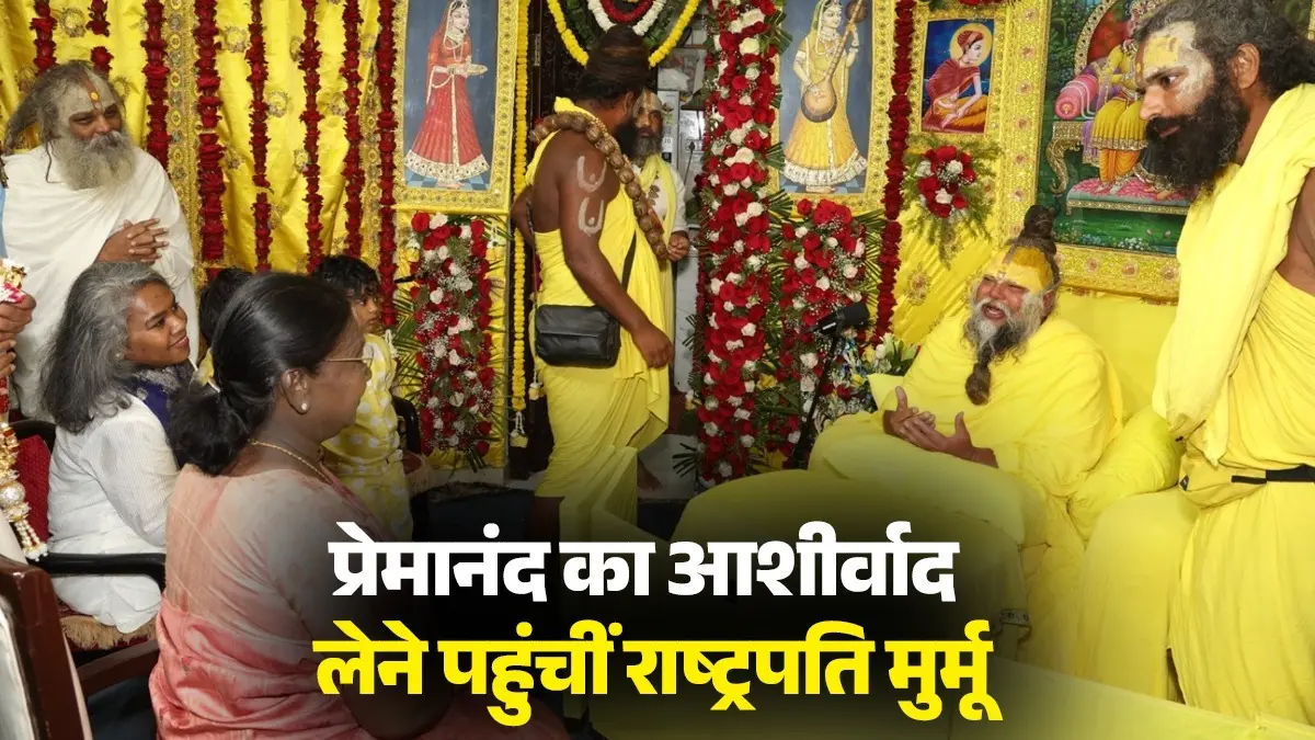 UP: प्रेमानंद का आशीर्वाद लेने केलि कुंज आश्रम पहुंचीं राष्ट्रपति मुर्मू, शिष्यों ने किया भव्य स्वागत; अध्यात्म पर हुई लंबी चर्चा-Photos President Droupadi Murmu meet Premanand Maharaj