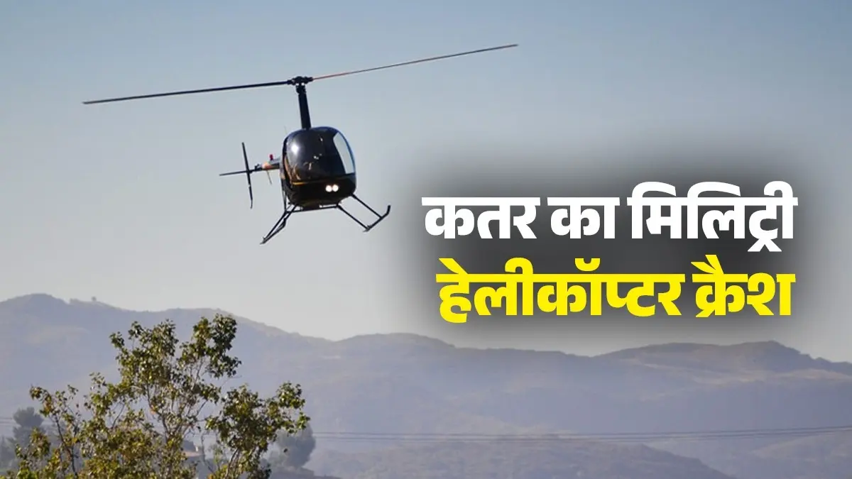 BREAKING: ईरान युद्ध के बीच कतर का मिलिट्री हेलीकॉप्टर क्रैश, 6 लोगों की मौत, समुद्र में गिरा मलबा; रेस्क्यू जारी Qatar helicopter crash