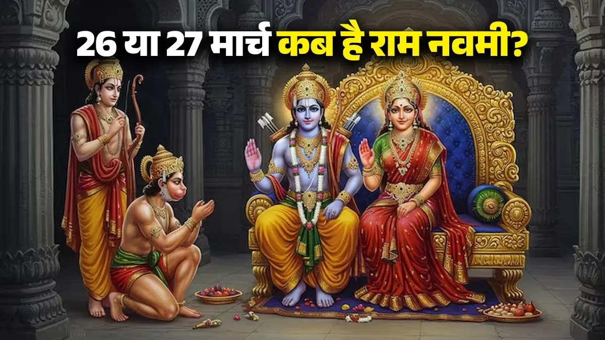 Ram Navami 2026 Kab Hai: 26 या 27 मार्च कब है राम नवमी? जानें पूजा का शुभ मुहूर्त और महत्व Ram Navami 2026 Kab Hai