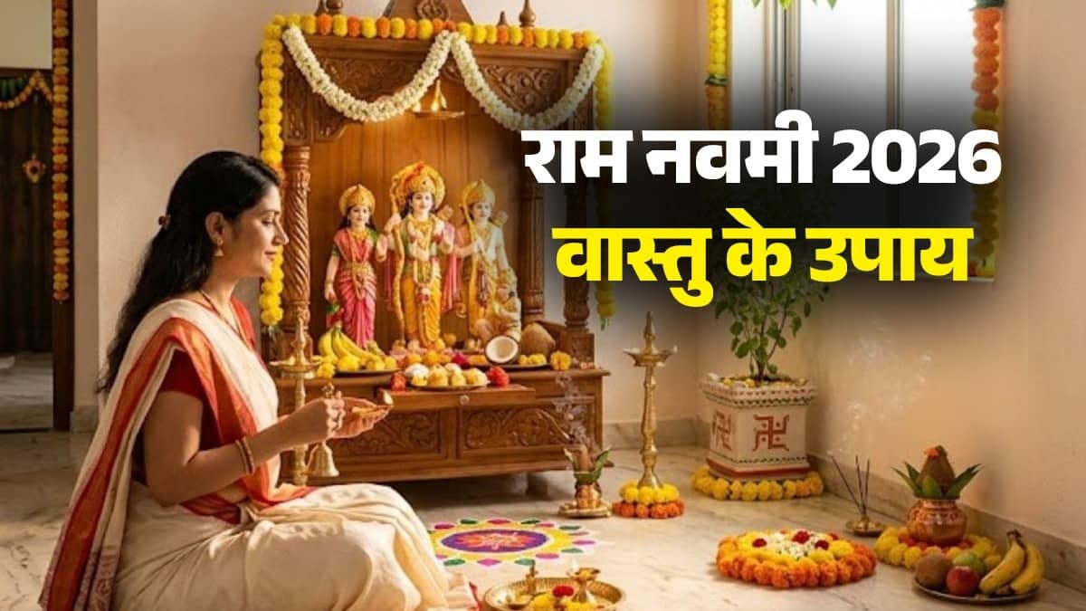 ram-navami-2026-vastu-tips-bring-these-shubh-things-at-home vastu ke upay brings prosperity and happiness in life lord ram blessings