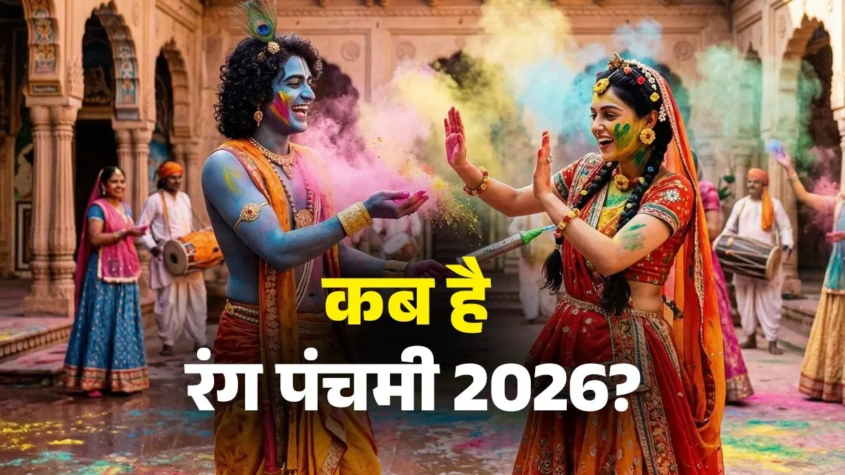 Rang Panchami 2026: 8 या 9 मार्च... कब मनाई जाएगी रंग पंचमी? जानें शुभ मुहूर्त और पूजा विधि rang Panchami 2026 date shubh muhurat puja Vidhi mantra importance and significance