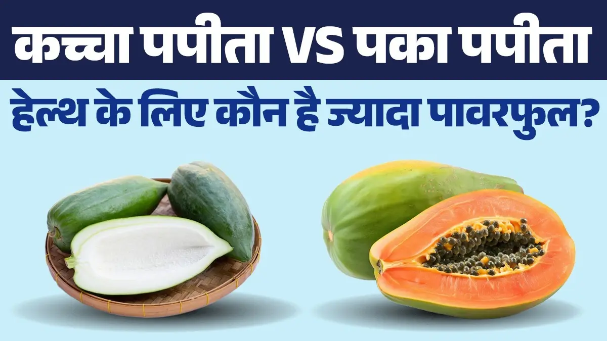 Kaccha Papaya Vs Paka Papaya: पाचन और इम्यूनिटी के लिए पपीता कच्चा खाएं या पका? जानें कौन ज्यादा फायदेमंद Raw Papaya vs Ripe Papaya