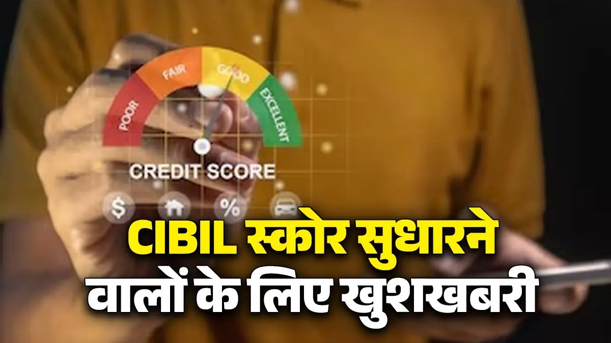 Rule Change: 1 अप्रैल से CIBIL स्कोर सुधारने वालों को मिलेगा ये बेहतरीन मौका, जानिए महीने की 7, 14, 21 और 28 तारीख को ऐसा क्या होगा RBI loan rules April 1 2026