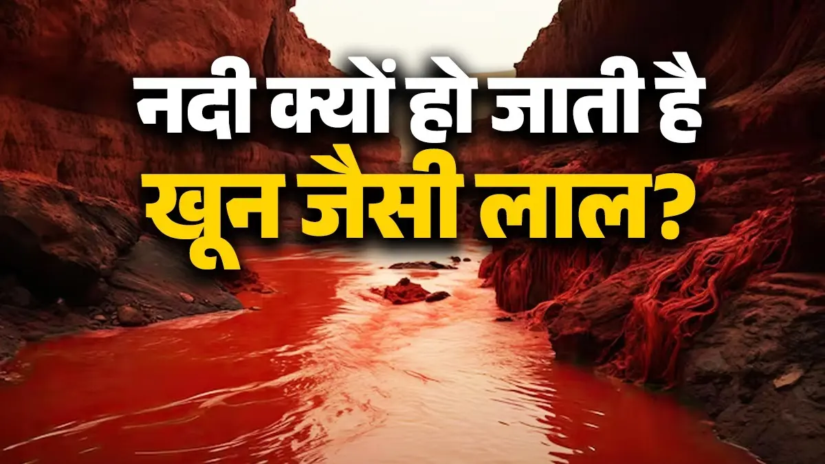 Red River: भारत की एक ऐसी नदी जो 3 दिनों के लिए हो जाती है एकदम लाल, जानें क्या है कारण Red River