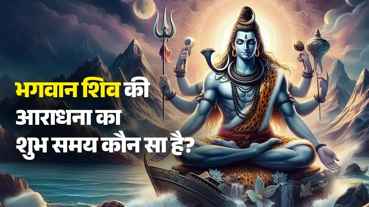 Lord Shiva Puja: किस समय नहीं करनी चाहिए भगवान शिव की आराधना? जानें भोलेनाथ की पूजा का सही समय, बनी रहेगी कृपा right time of doing lord shiva puja brings happiness peace and prosperity in life