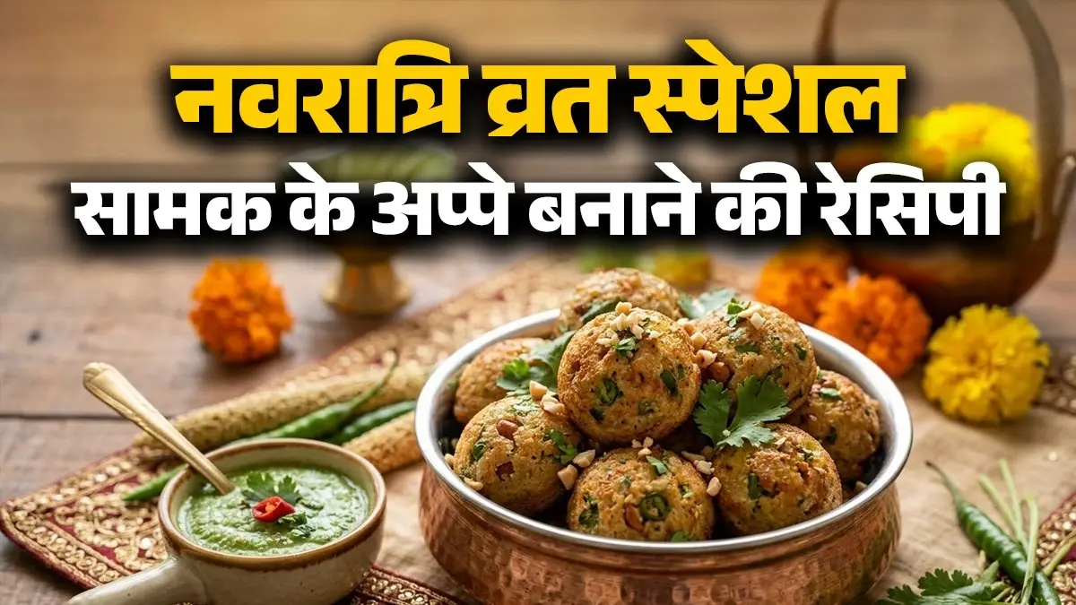 Navratri Appe Recipe: नवरात्रि व्रत में झटपट बनाएं सामक के अप्पे, स्वाद ऐसा कि पूरे 9 दिन यही खाना चाहेंगे! samak ke appe sama appe recipe for Navratri vrat easy and homemade recipe during fast