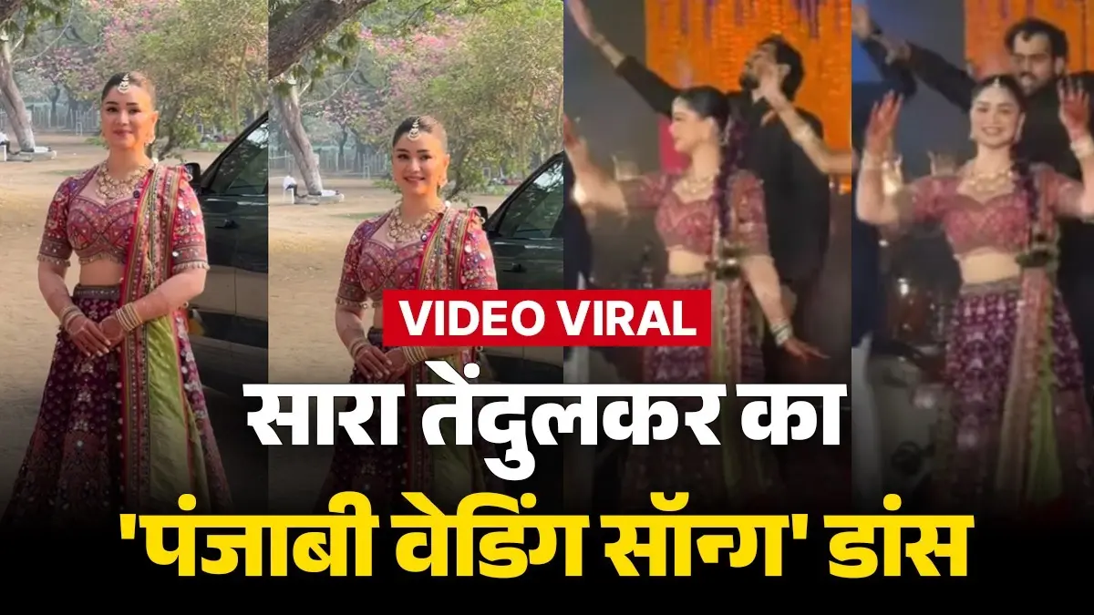 Sara Tendulkar Dance: भाई अर्जुन की शादी में बहना ने लगाए जोरदार ठुमके, देखें सारा तेंदुलकर का 'पंजाबी वेडिंग सॉन्ग' डांस VIDEO VIRAL sara tendulkar viral dance video in younger brother arjun tendulkar and saaniya chandok wedding sangeet ceremony in mumbai