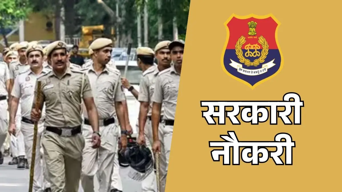Sarkari Naukri 2026: इस राज्य में पुलिस कॉन्स्टेबल के 3298 पदों पर निकली भर्ती, 12वीं पास युवा कर सकते हैं अप्लाई, जानें प्रोसेस Sarkari Naukri 2026
