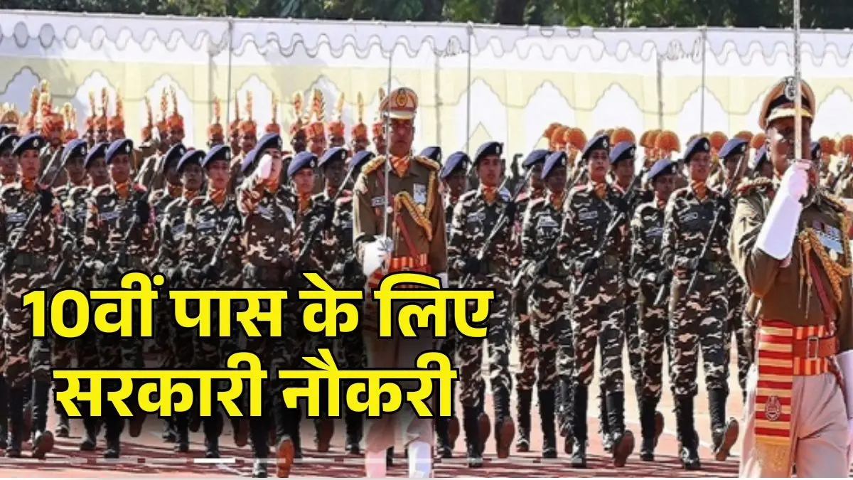 Sarkari Naukri 2026: 10वीं पास के लिए सुनहरा मौका, सशस्त्र सीमा बल में 827 पदों पर निकली भर्ती, जानें आवेदन प्रक्रिया Sarkari Naukri 2026 SSB Recruitment